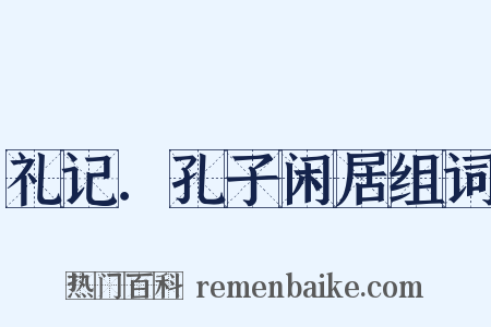 礼记．孔子闲居组词是什么意思的图片